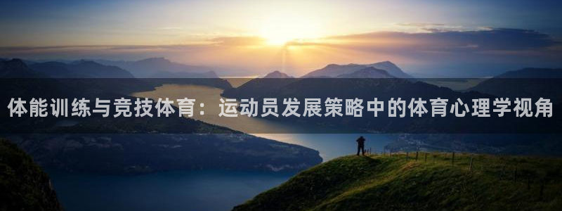 利记官方是什么：体能训练与竞技体育：