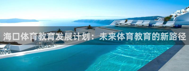 利记官网平台入口：海口体育教育发展计