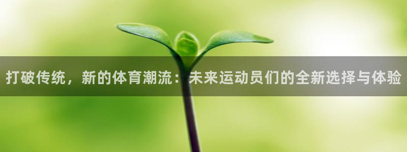 利记官网平台入口：打破传统，新的体育
