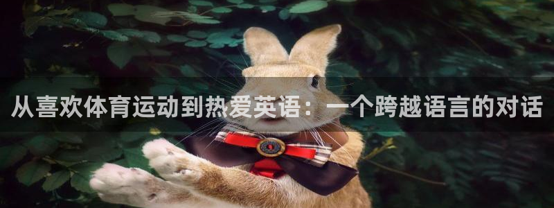 利记sbobet黑款吗：从喜欢体育运