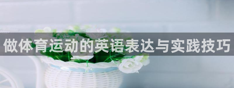 利记sbobet登录入口：做体育运动