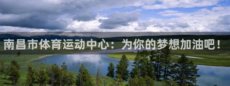 利记官网平台入口：南昌市体育运动中心