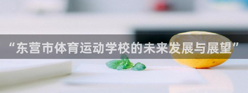 利记官网平台：“东营市体育运动学校的