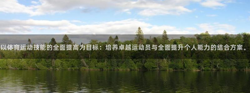 利记的开盘特点：以体育运动技能的全面