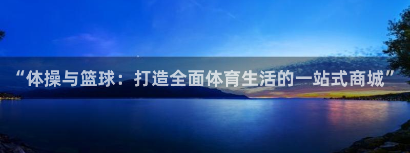 利记sbobet登录入口：“体操与篮