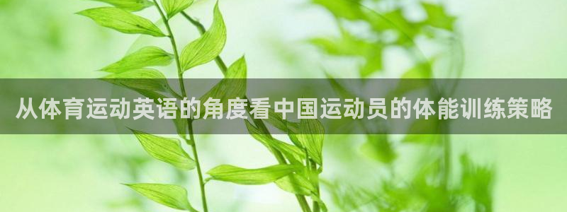 利记现场娱乐：从体育运动英语的角度看