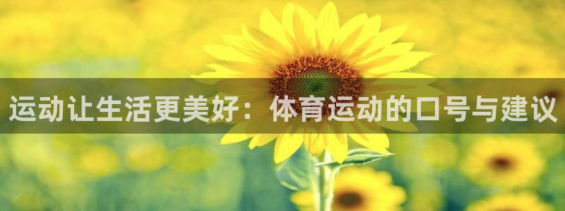 利记sbobe官网：运动让生活更美好