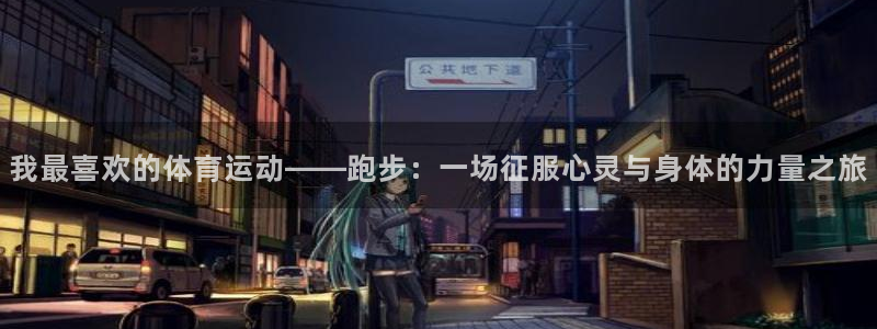 利记农庄电话：我最喜欢的体育运动——