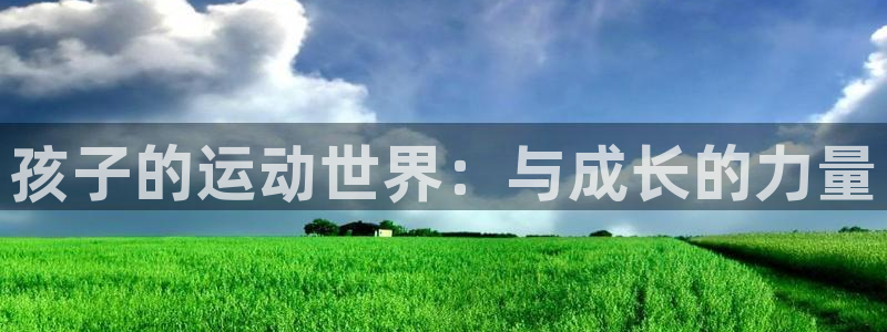 利记官网网址：孩子的运动世界：与成长