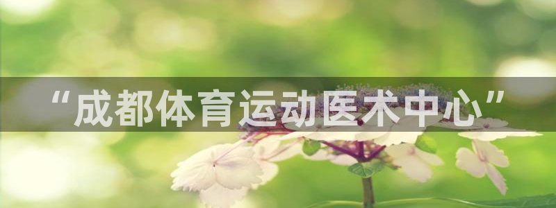 利记app官方官网登录：“成都体育运