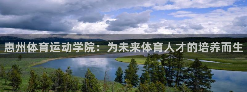 利记SBOBET官网APP：惠州体育