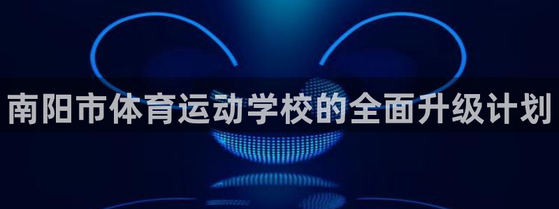 利记官网备用网址：南阳市体育运动学校